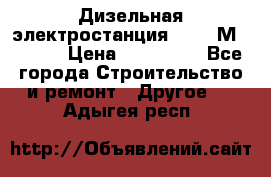  Дизельная электростанция SDMO TМ 11,5 K › Цена ­ 200 000 - Все города Строительство и ремонт » Другое   . Адыгея респ.